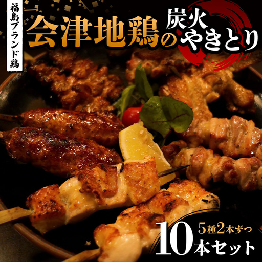 福島ブランド鶏 会津地鶏の炭火やきとり 10本セット（5種2本ずつ） 焼き鳥 串焼き 鶏肉 むね もも 手羽 つくね 皮 たれ 塩 食べ比べ 大容量 詰合せ  FAG-0078