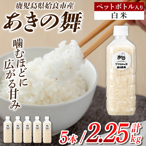 a1099-A 姶良市産 あきの舞 ペットボトル入り！白米(1本450g 計5本)【アグリベースAIRA】姶良市 米 お米 白米 精米 あきの舞