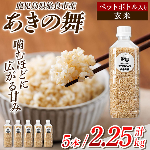 a1100-A 姶良市産 あきの舞 ペットボトル入り!玄米(1本450g 計5本)[アグリベースAIRA]姶良市 米 お米 玄米 精米 あきの舞