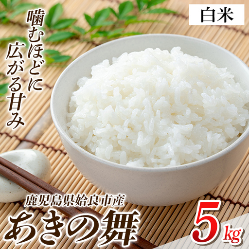a1104-B 姶良市産 あきの舞！ 白米(5kg)【アグリベースAIRA】姶良市 米 お米 白米 精米 あきの舞