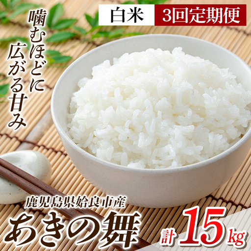a1104-C [3回定期便]姶良市産 あきの舞! 白米(計15kg (5kg×3回))[アグリベースAIRA]姶良市 米 お米 白米 精米 あきの舞 定期便