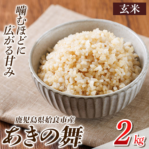 a1105-A 姶良市産 あきの舞! 玄米(2kg)[アグリベースAIRA]姶良市 米 お米 玄米 精米 あきの舞