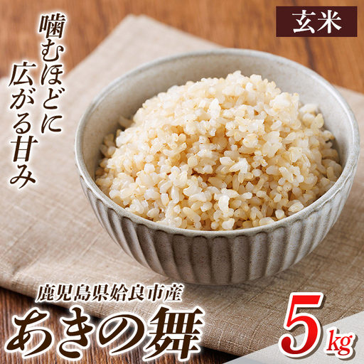 a1105-B 姶良市産 あきの舞！ 玄米(5kg)【アグリベースAIRA】姶良市 米 お米 玄米 精米 あきの舞