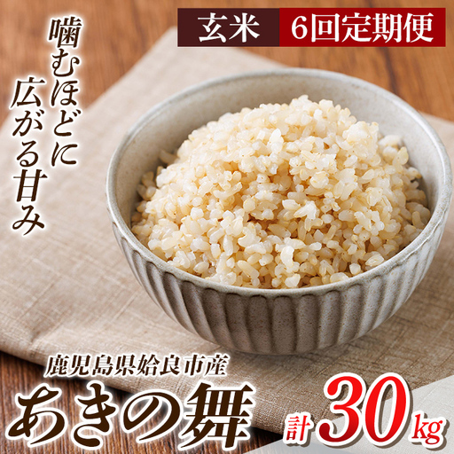 a1105-D 【6回定期便】姶良市産 あきの舞！ 玄米(計30kg (5kg×6回))【アグリベースAIRA】姶良市 米 お米 玄米 精米 あきの舞 定期便