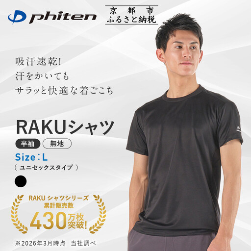【ファイテン】RAKUシャツ半袖(無地)ブラック＜Lサイズ＞｜京都 人気ブランド シャツ