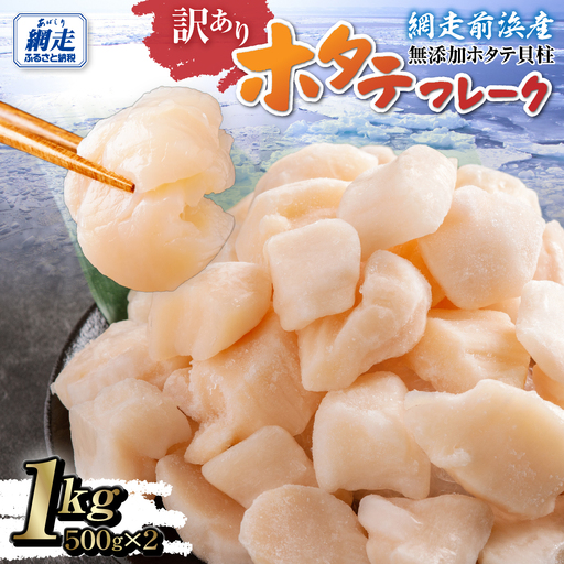 ＼ 数量限定 ／【訳あり】ホタテフレーク 網走前浜産 無添加ホタテ貝柱 1kg（500g×2）ABAI045｜ほたて ホタテ 帆立