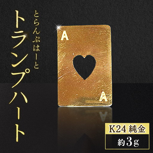 純金　K24　24金　トランプ　ハート　3g　BQ-249