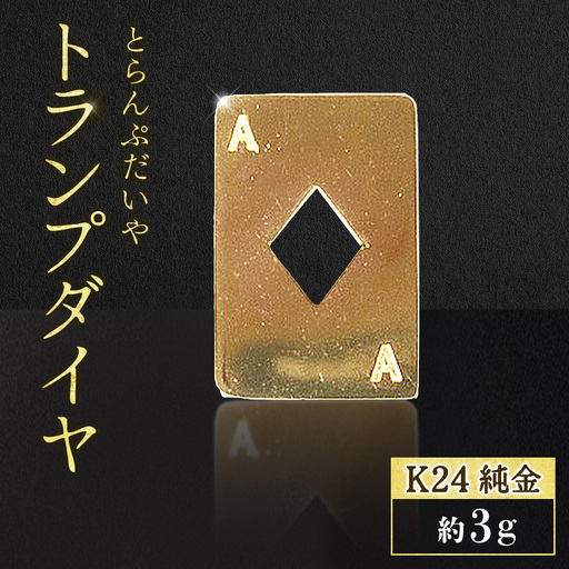 純金　K24　24金　トランプ　ダイヤ　3g　BQ-252