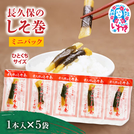 長久保のしそ巻 ミニパック1本入×5袋 