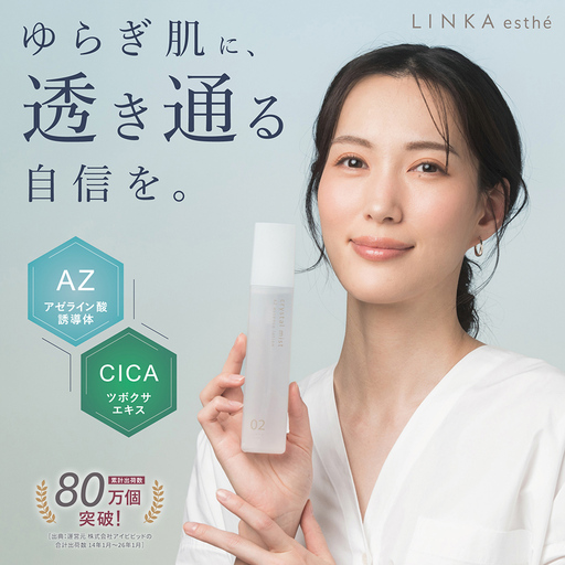 LINKA esthe クリスタルミスト AZエッセンスローション 150ml×1本 スキンケア 保湿 エイジングケア ギフト