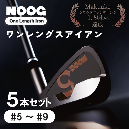 [クラファンで話題!]NOOG_ワンレグスアイアン(5本セット:#5〜#9)/ゴルフアイアン ゴルフクラブ ゴルフ アイアンセット.850BA01N