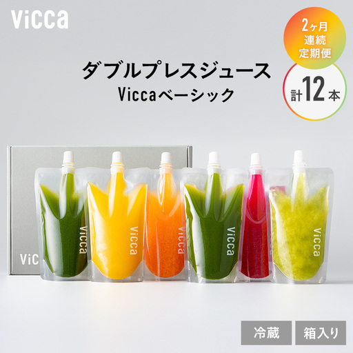 フルーツジュース Vicca ダブルプレス ベーシック フルーツジュース【280ml×6本】【定期便2か月 冷蔵】