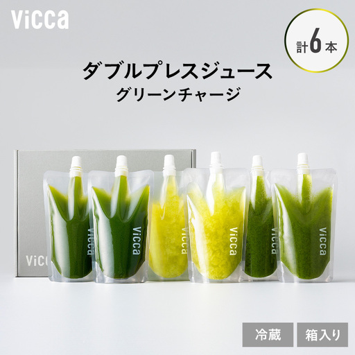 フルーツ専門店がつくる Viccaプレミアムフルーツ ダブルプレスジュース グリーンチャージ 280ml×6本 果実本来の味わいを楽しむ 贅沢ジュース 冷蔵