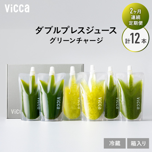 フルーツ専門店がつくる Viccaプレミアムフルーツ ダブルプレスジュース グリーンチャージ 280ml×6本 定期便2か月コース 果実本来の味わいを楽しむ 贅沢ジュース 冷蔵