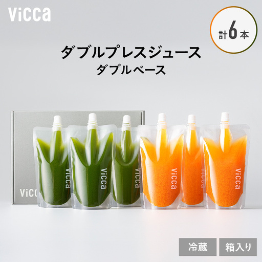 フルーツ専門店がつくる Viccaプレミアムフルーツ ダブルプレスジュース ダブルベース 280ml×6本 果実本来の味わいを楽しむ 贅沢ジュース 冷蔵