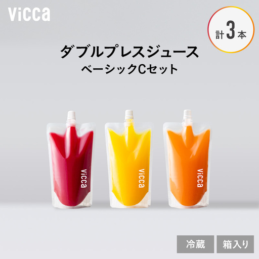 フルーツジュース Vicca ダブルプレス ベーシックC フルーツジュース【280ml×3本】【冷蔵】