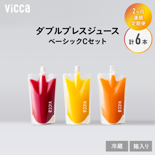 フルーツジュース Vicca ダブルプレス ベーシックC フルーツジュース【280ml×3本】【定期便2か月】【冷蔵】