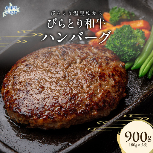 びらとり和牛ハンバーグ 180g×5枚