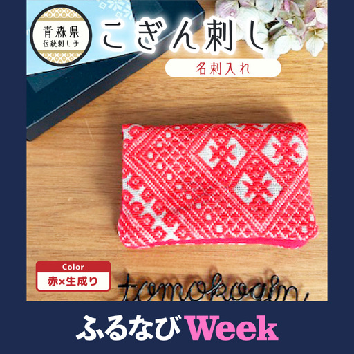 [ふるなびWEEK対象]こぎん刺し 名刺入れ 赤 カードケース 手作り こぎん刺し名刺入れ