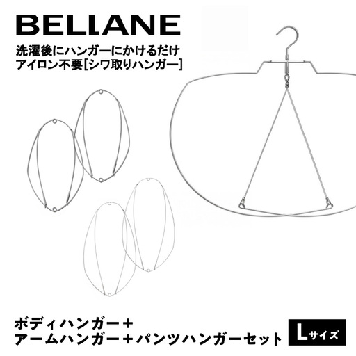 シワ取りハンガーBELLANE「ボディハンガー＋アームハンガー＋パンツハンガー３点セット」Lサイズ【0123-013】