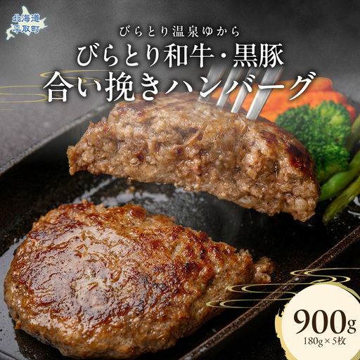 びらとり和牛・黒豚合い挽きハンバーグ 180g×5枚 BRTC009