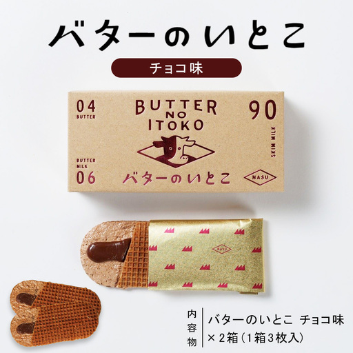 [チョコ]バターのいとこ 2箱入〔P-470〕 | スイーツ デザート 洋菓子 おかし 菓子 バター 乳製品 人気 ランキング お取り寄せ ギフト プレゼント 贈答用 おやつ 国産