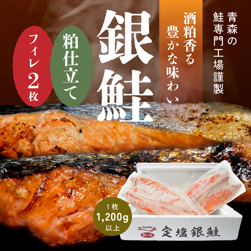 キョクヨー 銀鮭本粕仕立てフィレ 〈２枚入〉 1枚1200g以上 冷凍 半身 大容量 サケ シャケ フィーレ 粕漬け ふっくら 青森県 八戸市
