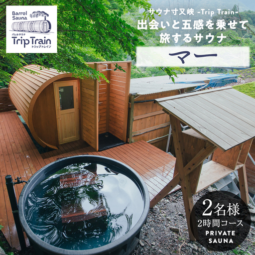 サウナ寸又峡-Trip Train- プレミアム体験 2名様(2時間コース) プライベート・サウナ「マー」