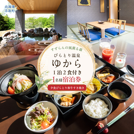 すずらんの風薫る森びらとり温泉『ゆから』1泊2食付き(夕食びらとり和牛すき焼き)1名様宿泊券