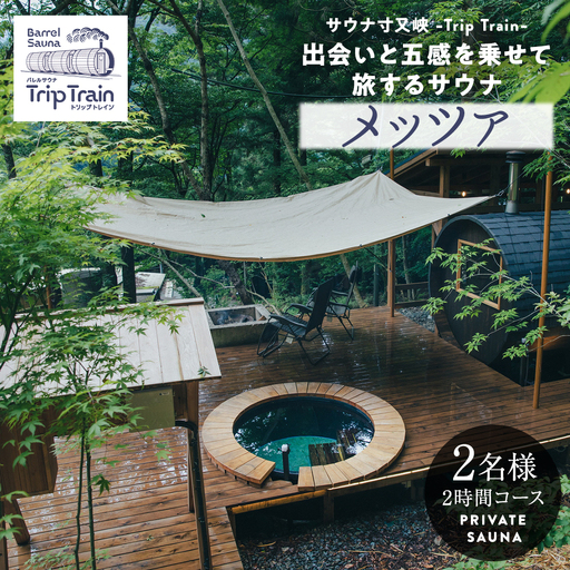 サウナ寸又峡-Trip Train- プレミアム体験 2名様(2時間コース) プライベート・サウナ「メッツァ」