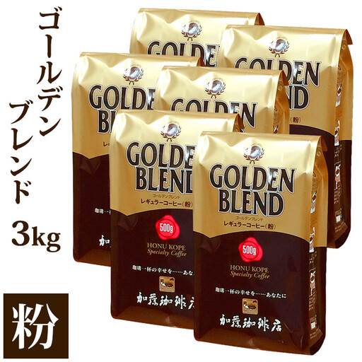 加藤珈琲店 ゴールデンブレンド 粉 500g×6袋入りセット コーヒー