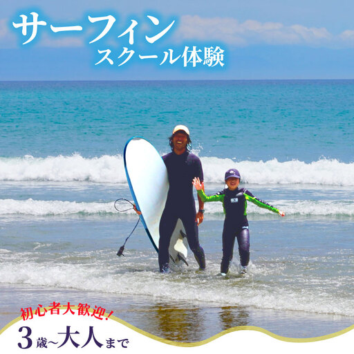 [サーフィン体験スクール] サーフィン 体験 1回分 牧之原市 静岡県 HAZコテージ