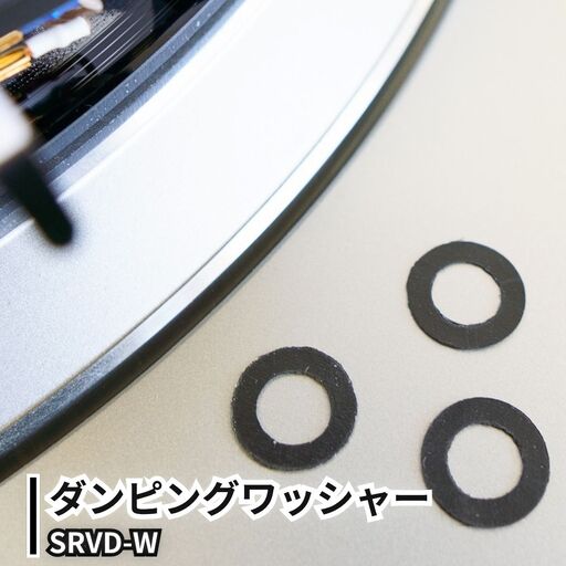 Serenity ダンピングワッシャー SRVD-W