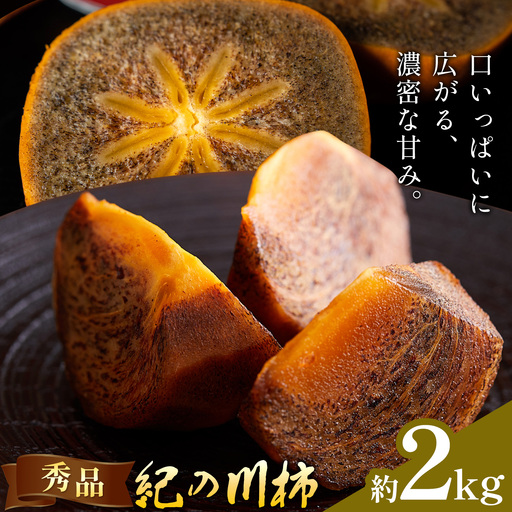 柿 秀品 紀の川柿 約2kg 