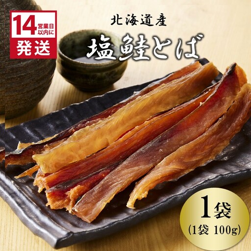 《14営業日以内に発送》北海道産 皮なしソフト塩鮭とば 100g×1袋 ( 加工品 鮭 サケ さけ しゃけ サーモン 鮭とば セット おつまみ おやつ 肴 皮なし ソフト 柔らかい )【035-0026】