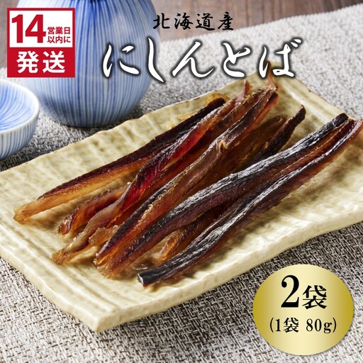《14営業日以内に発送》北海道産 皮なしソフトにしんとば 80g×2袋 ( 加工品 にしん 鰊 ニシン 鰊とば セット おつまみ おやつ 肴 皮なし ソフト 柔らかい )【035-0037】