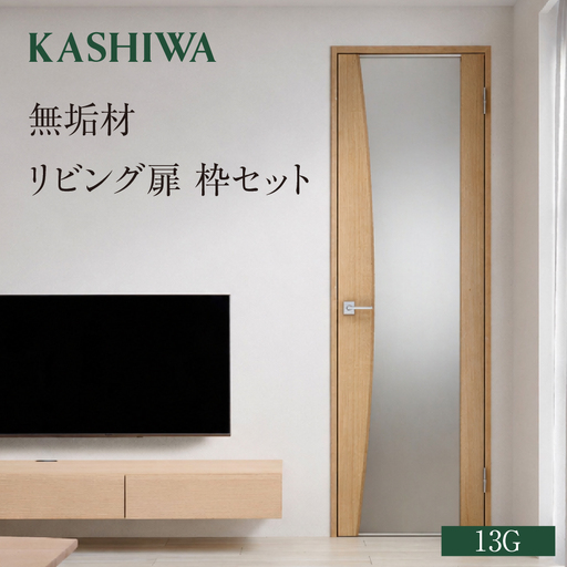 [KASHIWA]無垢リビング扉/枠セット 13G