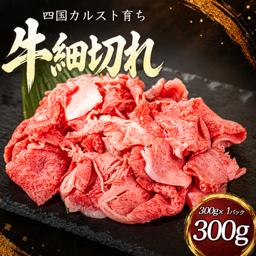 四国カルスト 和牛 牛肉細切れ 300g  