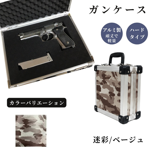 ガンケース サバイバルゲーム用 ［迷彩/ベージュ］