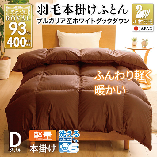 【冬用】洗える 羽毛布団 本掛け 軽量 ダブル ホワイトダックダウン93% 1.4kg 無地 ブラウン 冬用