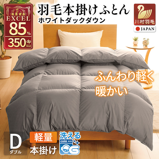 [冬用]洗える 羽毛布団 本掛け 軽量 ダブル ホワイトダックダウン85% 1.4kg 無地 グレー 冬用