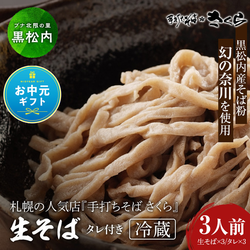 【お中元ギフト】『手打ちそば さくら』生そば タレ付き 3人前(冷蔵)【8月19日入金完了分まで対象】