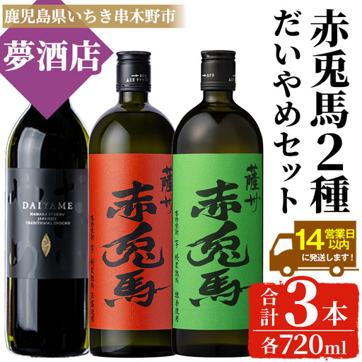 [数量限定]本格芋焼酎「赤兎馬 抹茶」「赤兎馬 玉茜」「 だいやめ 」720ml × 各1本 合計3本 焼酎[99-026-32]