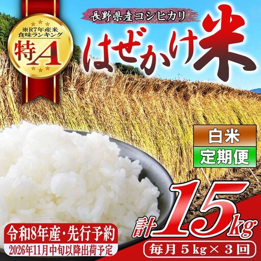 [令和8年産・白米5kg×3ヶ月定期便]長野県産こしひかり はぜかけ米(北海道・沖縄県・離島は配送不可) [先行予約・2026年11月下旬以降発送] 精米 2026年産 産地直送 信州 長野県 佐久市 美味しい うるち米 先行予約