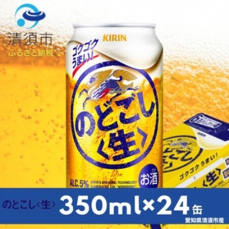 キリン　のどごし〈生〉　350ml×24本(1ケース)【1180975】