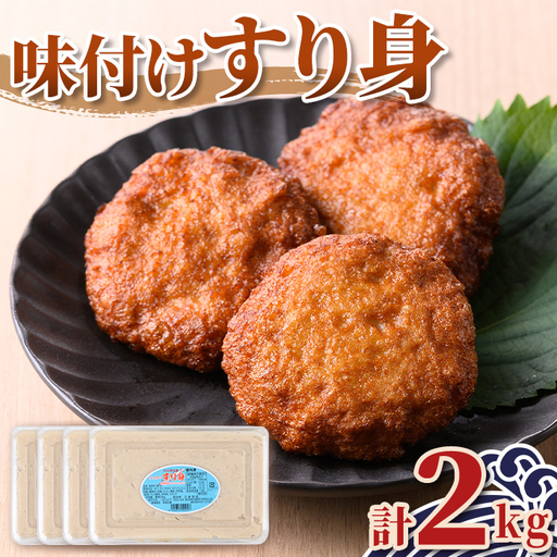 【A10009】味付け すり身 計2kg 500g×4P 国産 鹿児島 さつまあげ さつま揚げ お惣菜【石倉蒲鉾】