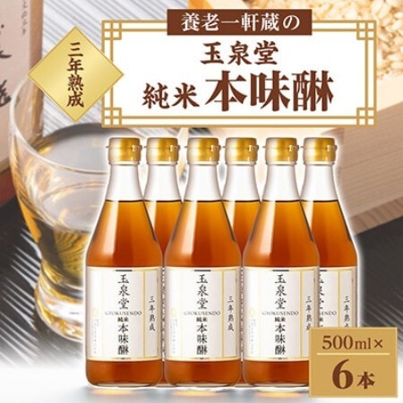 玉泉堂　三年熟成純米本味醂500ml×6本セット【1745745】
