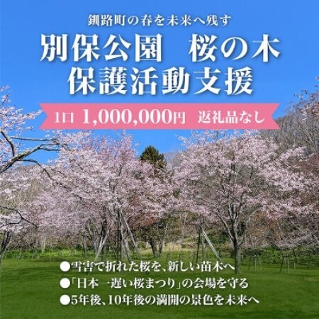【返礼品なし】桜を雪害から復活させたい「日本一遅い桜まつり」応援寄附(1口1,000,000円)
