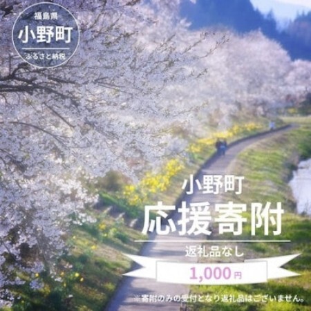 [返礼品なし]福島県小野町応援寄附 1,000円