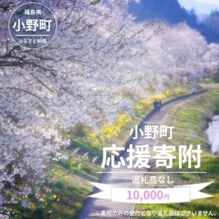【返礼品なし】福島県小野町応援寄附 10,000円
